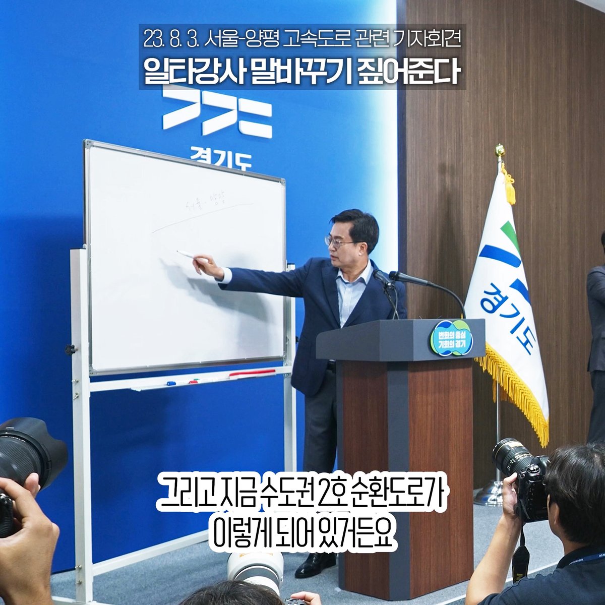 경기도청 기자회견장에 등장한 화이트보드 #화이트보드_좀_가져와_보시겠어요? #양평고속도로 #끝나지않았다 #일타강사