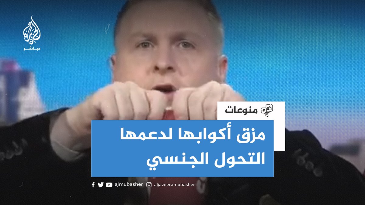 "لدعمها التحول الجنسي".. مذيع بريطاني يمزق على الهواء أكواب مقاهي "كوستا" ويعلن مقاطعتها #الجزيرة_مباشر