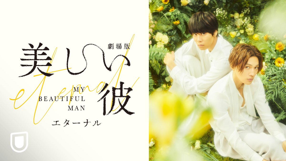 『劇場版 美しい彼〜eternal〜』 U-NEXTで独占配信中💁‍♀️ #萩原利久 × #八木勇征 𝐖主演🌼 大人気ドラマが待望の映画化 底辺“ぼっち”の平良 と 美しく不遜な“キング”清居 すれ違い続ける二人の恋の行方は？ ドラマ版 #美しい彼 も好評配信中🐥👑