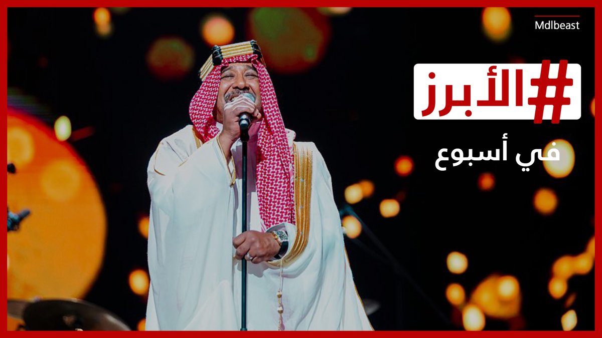 #الشاب_خالد كما لم ترونه من قبل في #السعودية وموقف محرج لـ #جورج_قرداحي في جرش.. #الأبرز في أسبوع