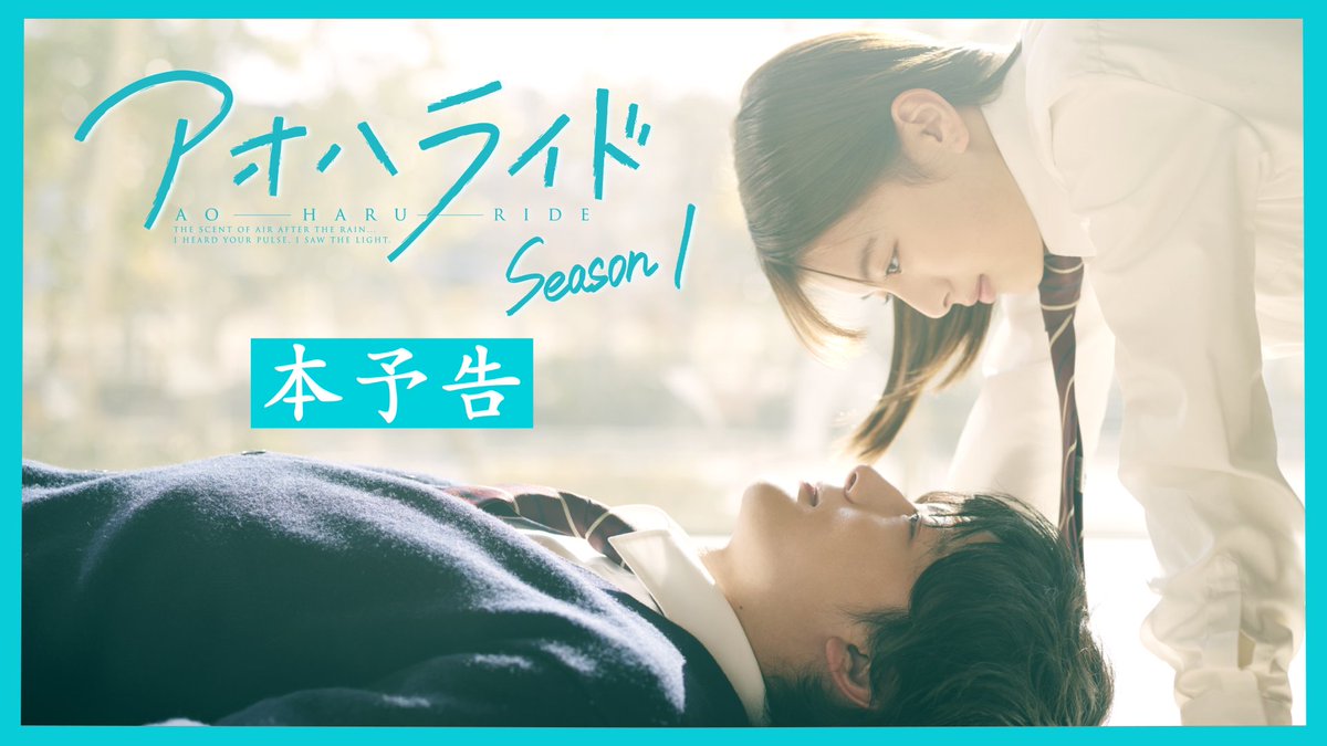 🍀#アオハライド Season１🍀 📣足立佳奈 feat.竹内唯人による新曲 「この雨がやんだら」が主題歌に決定🎶 主題歌入りの本予告映像も解禁🎥✨ 📌ドラマオリジナルPVも公開中 ▷ #WOWOW