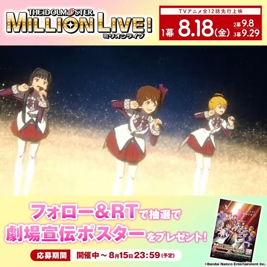 ／ 🎁#ミリアニ フォロー&amp;RTキャンペーン🎁 ＼ 抽選で7⃣名様に 「劇場宣伝ポスター」をプレゼント！ 応募方法📝 1⃣アイドルマスター ミリオンライブ！【公式】 をフォロー 2⃣この投稿をRT 3⃣応募完了です！ 詳細はこちら👇