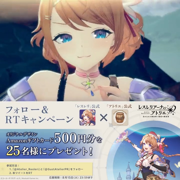 ＼#レスレリ PV1公開📽️／ 舞台は錬金術が失われた世界。 大好きな錬金術を再び広めるため、レスナは「果ての大陸」を目指す―― 📣#レスレリ デザインAmazonギフトカードをプレゼント！ ①レスレリアーナのアトリエ と 「アトリエ」シリーズ公式＠紅白レスレリ&秘密DX発売中！ をフォロー ②この投稿をRT 〆8/15 23:59
