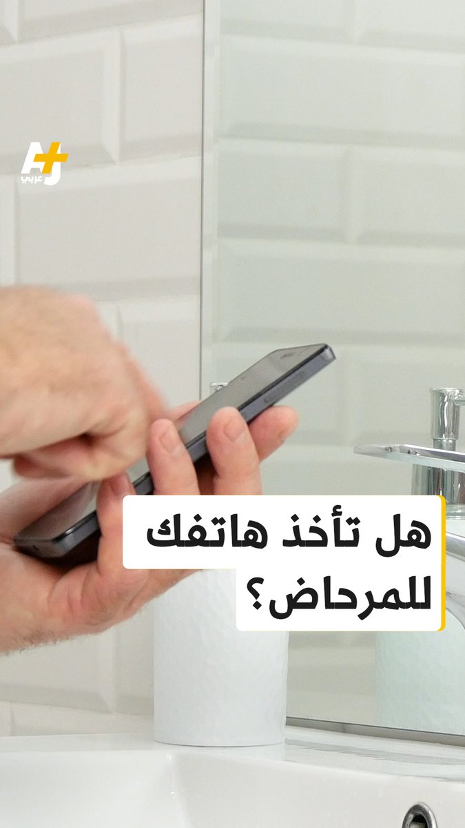 9 من 10 أشخاص في العالم يفعلون ذلك.. لماذا لا يجب إدخال الهاتف النقال إلى المرحاض؟