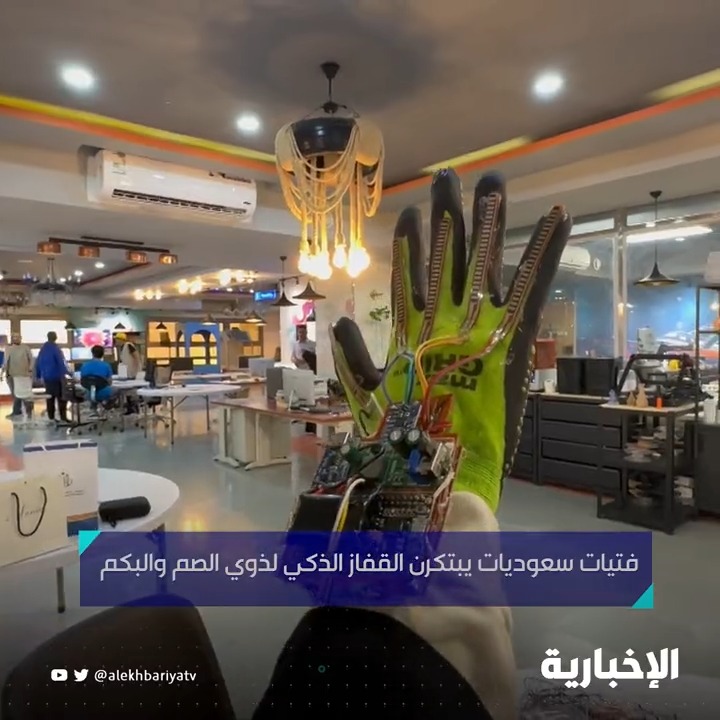 اختراع سعودي غير مسبوق لخدمة أكثر من 300 مليون من الصم والبكم بالعالم.. فتيات سعوديات يبتكرن قفاز ذكي يقوم بتحويل حركات اليد إلى نص مقروء أو مسموع. -