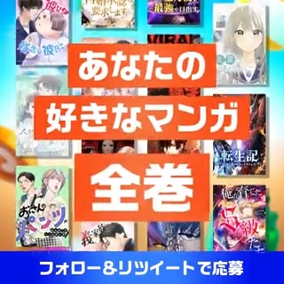 // 5日間毎日開催🔥 #好きなマンガ全巻が当たる! キャンペーン🎊 \\ その場で抽選&当選💌 抽選で100名様に好きなマンガ全巻プレゼント! あなたはどのマンガが欲しいですか?😘 ▼応募方法 ①LINEマンガをフォロー ②このツイートをRT(8/9分) ③アプリ内で今すぐ結果を見る👇