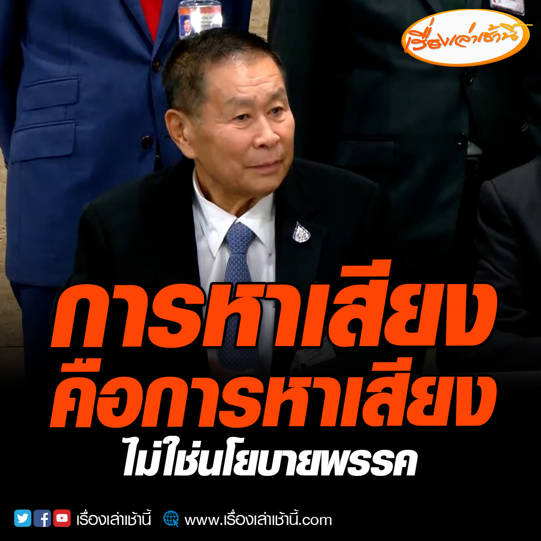 “เสรีพิศุทธ์” ป้อง “เพื่อไทย” วิงวอนประชาชนอย่าเข้าใจผิด ชี้การหาเสียงคือการหาเสียง ไม่ใช่นโยบายพรรค พร้อมฝากให้คิด “ศึกจบควรเลี้ยงไว้หรือฆ่าทิ้ง ?” ถ้าความเห็นผมควรเลี้ยงไว้ #เรื่องเล่าเช้านี้ #ข่าวช่อง3 #ข่าวการเมือง #จัดตั้งรัฐบาล #เพื่อไทย #เสรีพิศุทธ์