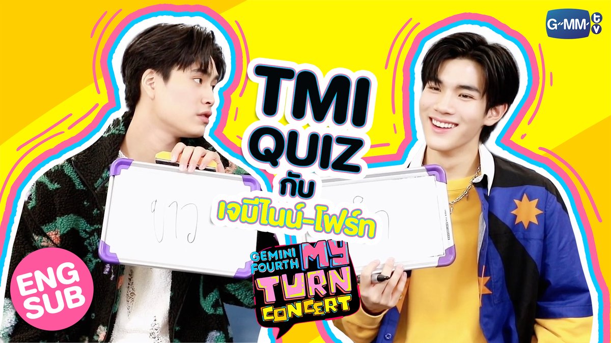 TMI QUIZ ตอบคำถามวัดความรู้ใจ กับ เจมีไนน์-โฟร์ท! 2ND SHOW TICKETS ON SALE NOW! 👉🏻 BUY TICKETS ‘Gemini Fourth My Turn Concert’ 26-27 August 2023 | Impact Arena #GeminiFourthConcert #GMMTV gemini_nt FOURTH