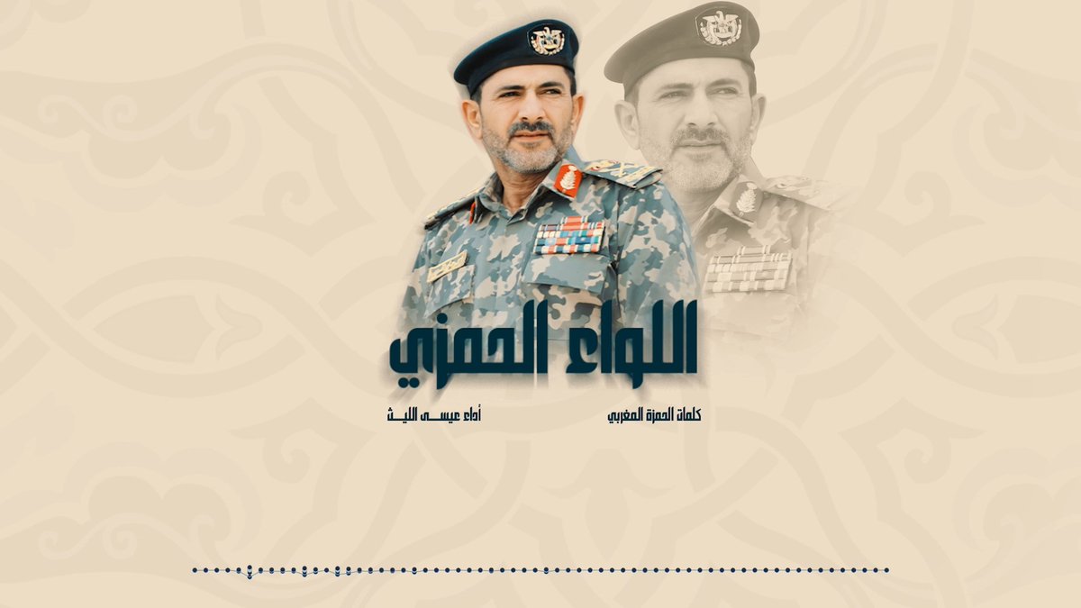 زامل | اللواء الحمزي عيسى الليث كلمات / الحمزة المغربي ـ••••••••••••••• إلى نعــيـم الخــلـد يا الـقـائـد مـطـيــع واحسن عــزانا فيك يـا الشهم الشجاع أرض اليمن تنــعــيـك والـكون الوسيـع والسيــّد القائـــد و شعــبــك والـدفــاع
