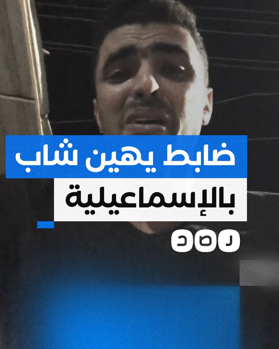 رفض شتيمته بوالدته.. ضابط بقسم شرطة ثان الإسماعيلية يهين شابا ويعتدي عليه