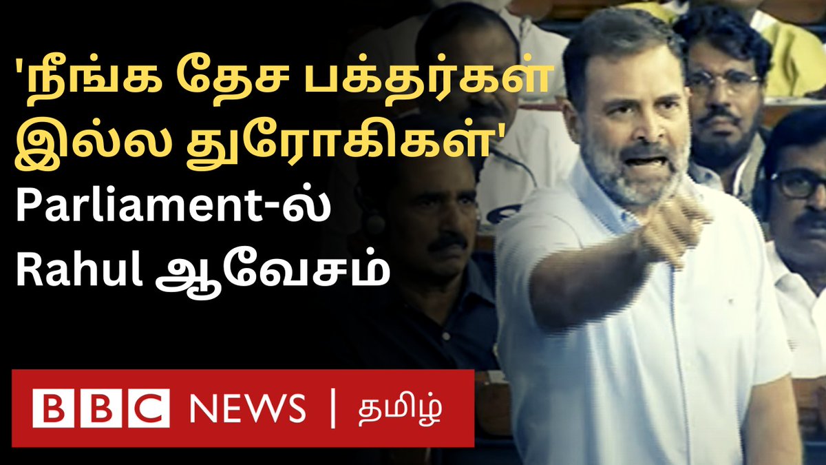 மக்களவையில் ராகுல் காந்தி காட்டம்; பாஜக ஆவேசம். "பாரத் மாதாவை நீங்கள் மணிப்பூரில் படுகொலை செய்துவிட்டீர்கள்; நீங்கள் தேச துரோகிகள்". மக்களவையில் ராகுல் பேசியது என்ன? - முழு விவரம்