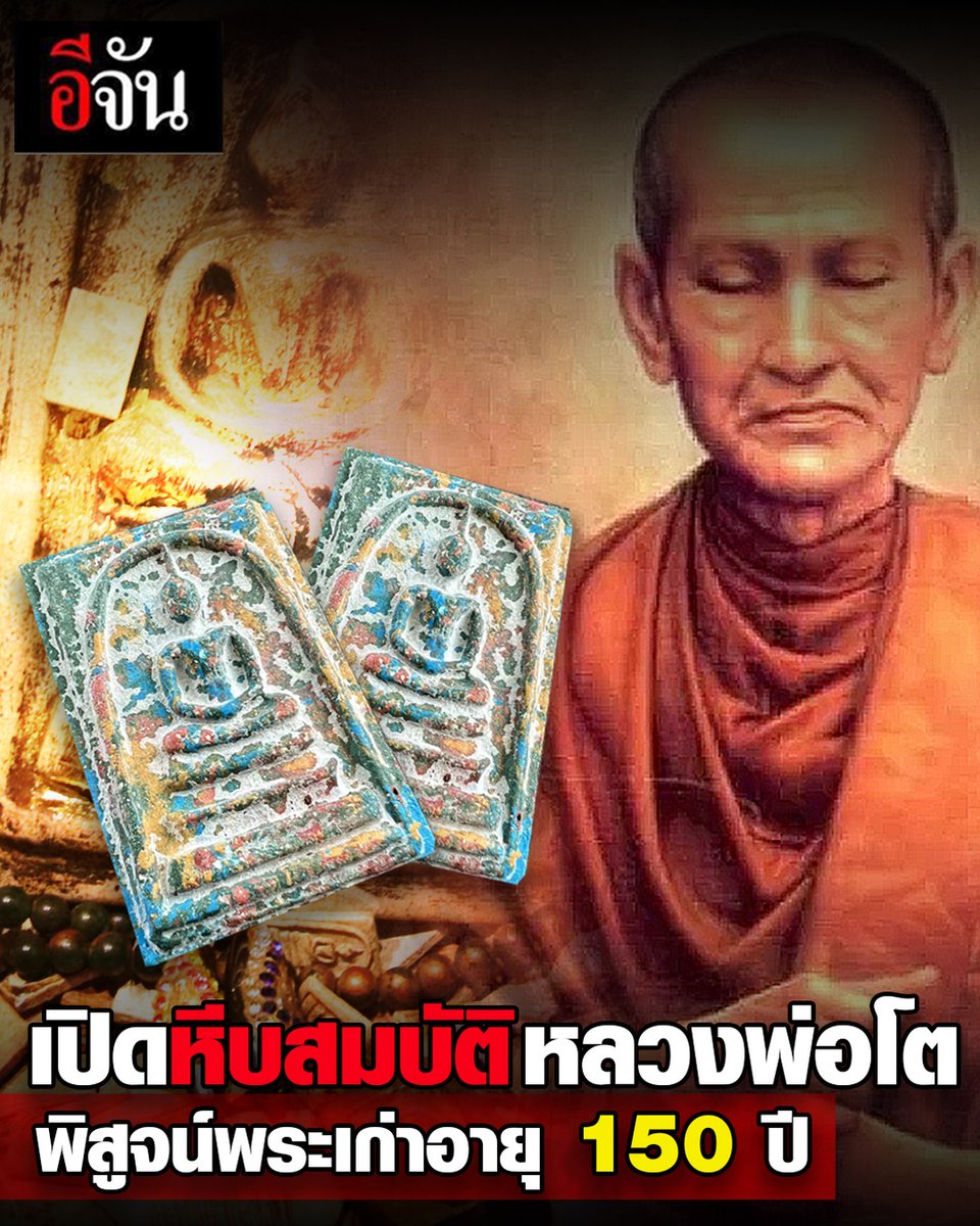 สุดขลัง อีจันร่วมเปิดหีบสมบัติ 150 ปี สมเด็จโตฯ พระเครื่องเก่าเก็บเต็มหีบ!