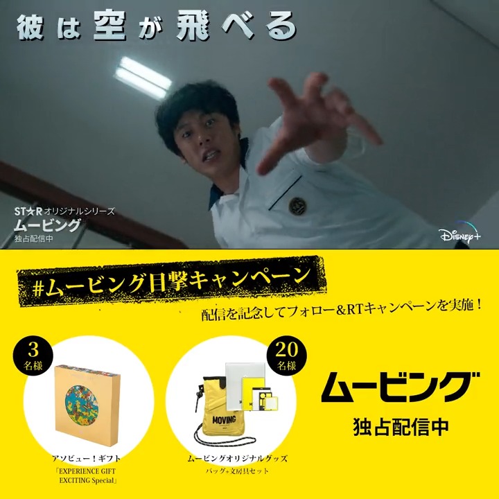◤緊急速報⚠️◢ 📢特殊能力者の目撃情報求む❗️ 『#ムービング』配信記念⚡ #ムービング目撃キャンペーン 超速飛行、自然治癒、怪力瞬足… ディズニープラスで特殊能力者を 目撃した方はフォロー＆RT✨ 23名様に🎁も👀 あなたの特殊能力も目覚めるかも…⁉️ #ディズニープラス スターで独占配信中