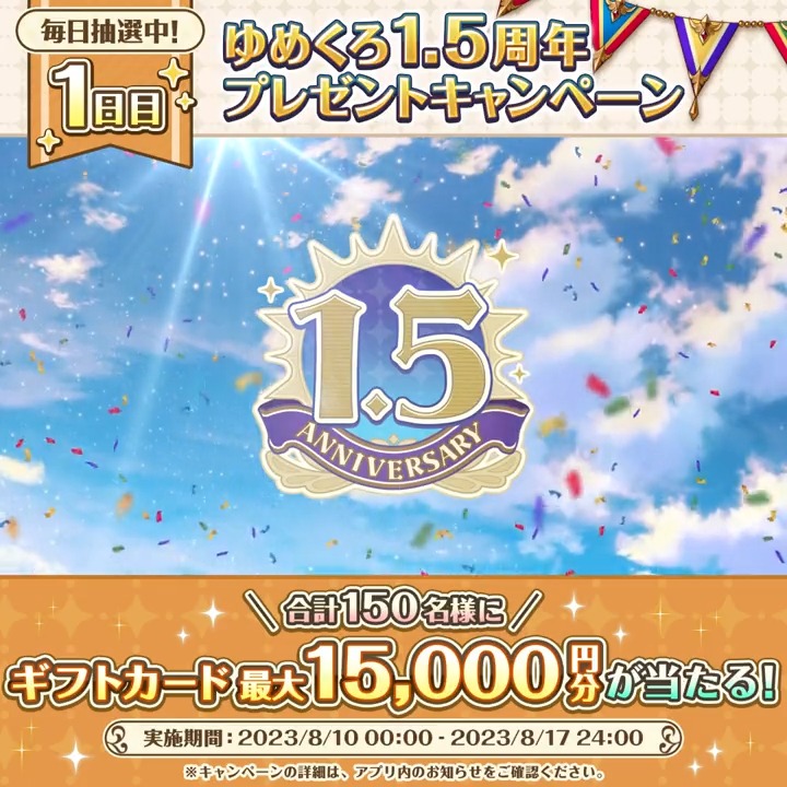 \1日目!/ 1.5周年記念🎉 『150名様』に最大『15,000円分』のギフトカードが当たる! 📌応募方法 ①夢職人と忘れじの黒い妖精【公式】 をフォロー ②この投稿をリポスト(RT) 8日間毎日抽選🌟本日分は8/10(木)24:00まで! #ゆめくろ #ゆめくろハーフアニバーサリー