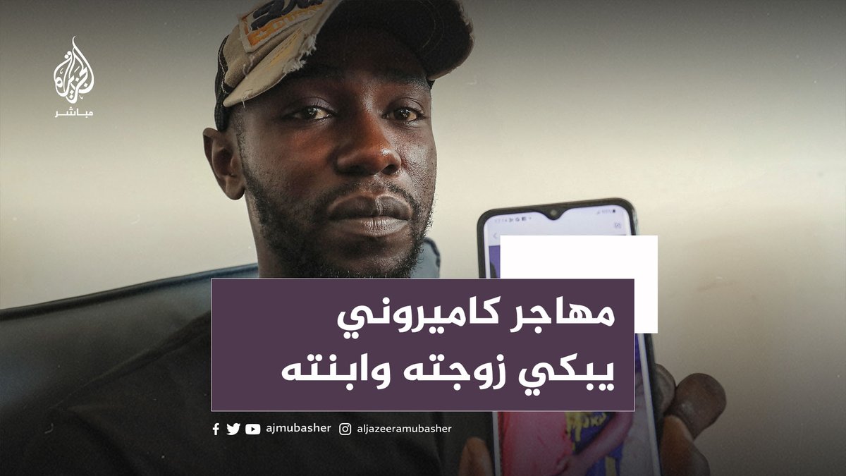 😢 قهر الرجال... مهاجر كاميروني يحكي مأساة وفاة زوجته وابنته عطشًا بعد طرد حرس حدود #تونس الأسرة للصحراء