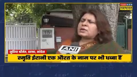 सुप्रिया श्रीनेत की भाषा सुनिए जरा स्मृति ईरानी के लिए.. और फिर राहुल गांधी कहते हैं कि वो मोहब्बत की दुकान चलाते हैं। गजबे है।