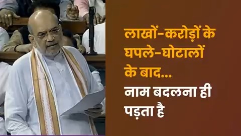 लाखों-करोड़ों के घपले-घोटालों के बाद...नाम बदलना ही पड़ता है।