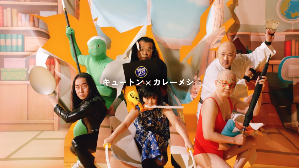 オレのファミリーを紹介する新CMを作ってみたんだが、 割と良いのができたから、とりあえず見てくれ。 #カレーメシ #全部うめえカレーメシファミリー #キュートン #マキシマムザホルモン