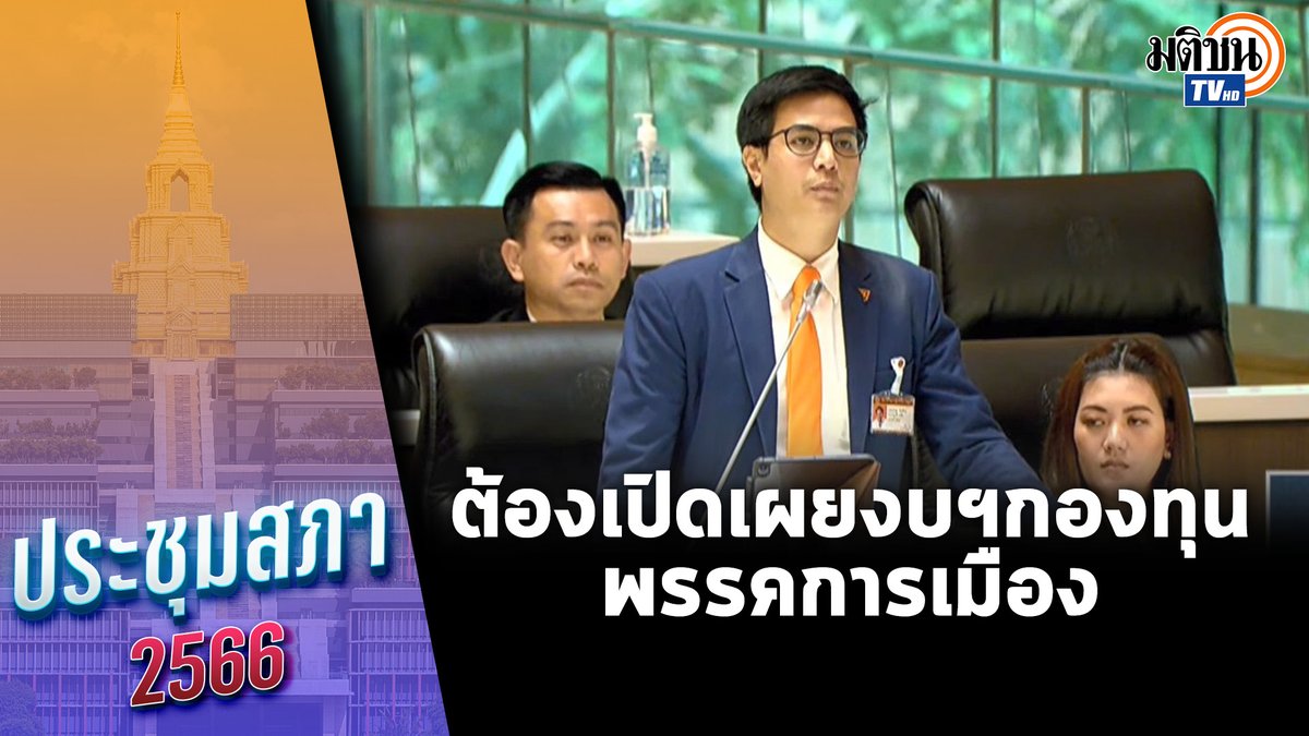 “พริษฐ์” ชี้ “กกต.”ต้องเปิดเผยงบการเงิน เพื่อความโปร่งใส #MatichonTV #มติชนทีวี #พริษฐ์ #ก้าวไกล #กกต #งบกองทุนพัฒนาพรรคการเมือง #ประชุมสภา