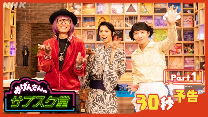 ねずみだよ~ (๑˙ϖ˙๑ ) サブスク堂の8月のゲストは おげんさんの弟・ゆづ(#羽生結弦)! ただいま開店準備中! 見どころをご紹介しちゃうよ~! ワクワクドキドキ 総合で、12(土) よる11:00にかいてん! #おげんさん #サブスク堂 ⚠️徳島県では23(水)夜11:50から放送!