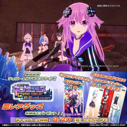 【フォロー&amp;RTキャンペーン第5️⃣弾🎉】 ／ 『超次元ゲイム #ネプテューヌ GameMaker R:Evolution』発売記念🎊 「つなこサイン入り」BIGバナー等が当たる🎁 ＼ 🔽応募方法 ①コンパイルハートをフォロー ②この投稿をRTで応募完了 ③当選者にはDMでご連絡 🔽キャンペーン詳細