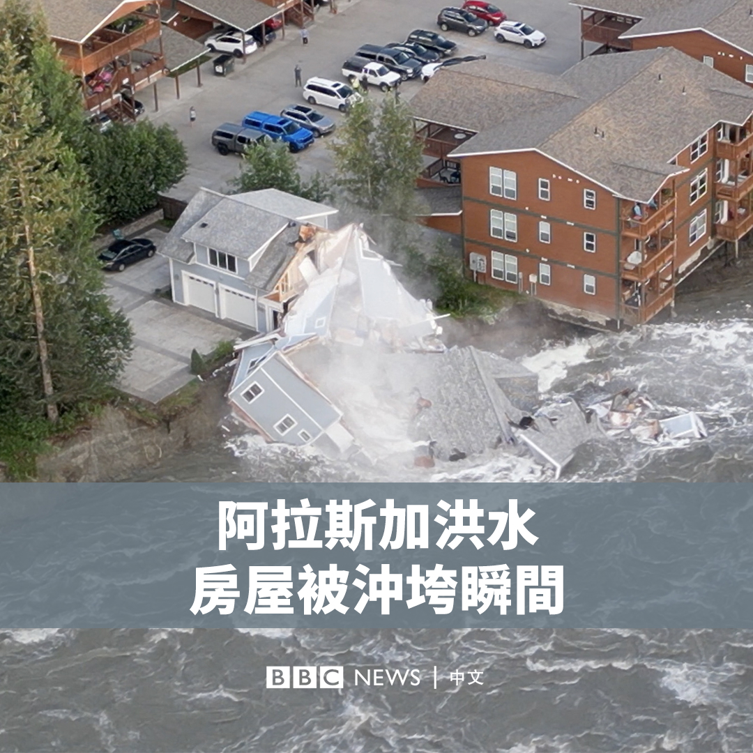 美国阿拉斯加州首府朱诺附近的一座冰川大坝决堤引发大洪水。一段航拍画面记录了一栋房屋被洪水冲垮的瞬间。