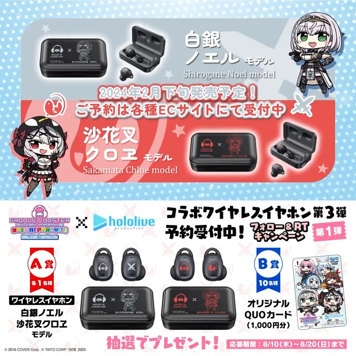 / #グルコス × #ホロライブ コラボワイヤレスイヤホン第3弾 予約受付中! \ 【プレゼントキャンペーン実施中!】 ⚔ #白銀ノエル 🎣 #沙花叉クロヱ 新モデルイヤホン、コラボ限定QUOカードを抽選でプレゼント🎁 ▼応募8/20まで ① グルーヴコースター🎧GROOVE COASTER公式をフォロー ② この投稿をRT(リポスト)で応募