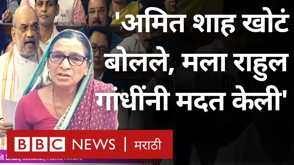 'अमित शाह खोटं बोलले, मला वीज, गॅस, घर ही सगळी मदत राहुल गांधींनी केली' BJP Congress #RahulGandhiMP #kalavati