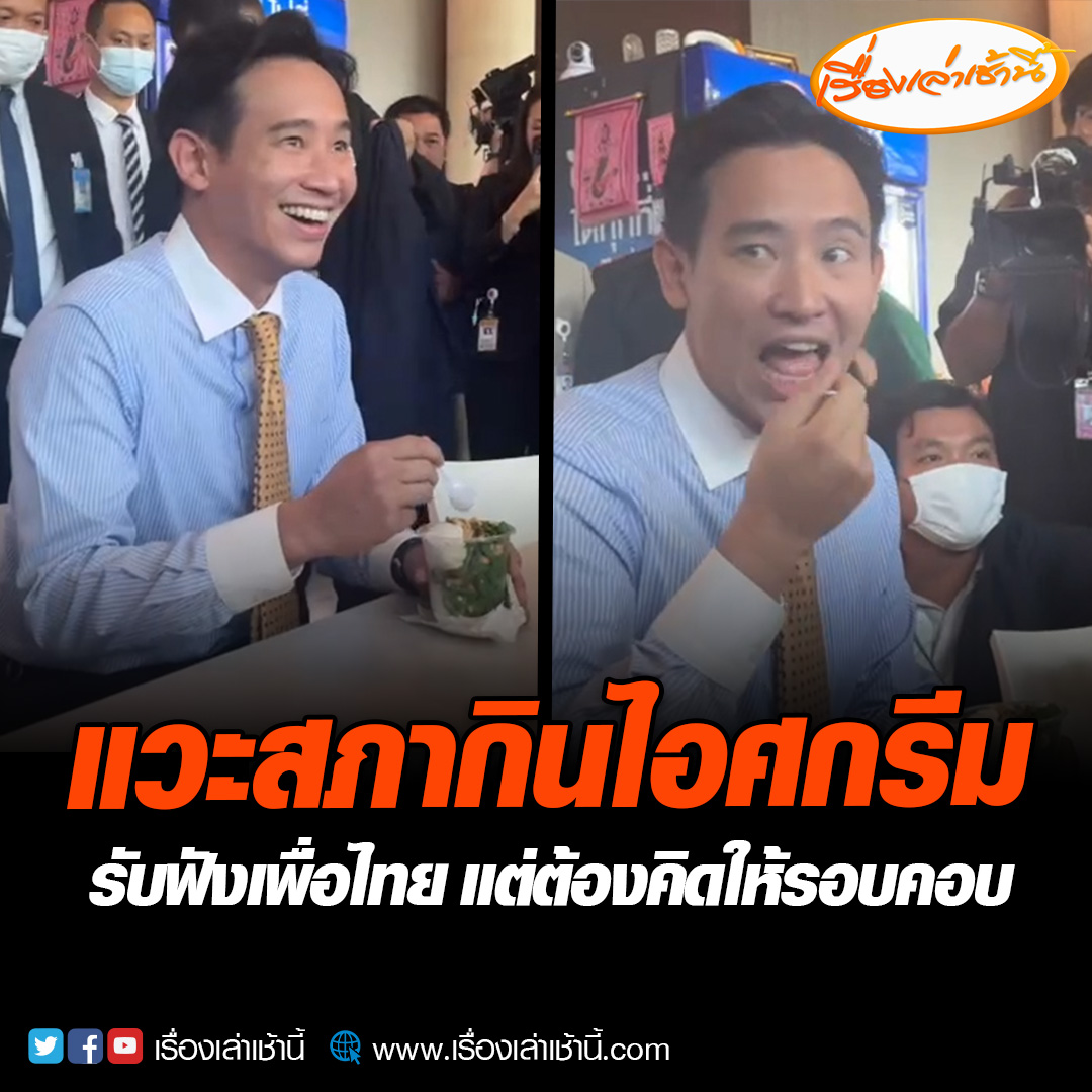 “พิธา” ปรากฏตัวที่สภาฯ ให้กำลังใจสส. แวะโรงอาหารซื้อไอศกรีมกะทิใส่ลอดช่อง ยันไม่มีนัยอะไร แค่ชอบกินแต่เด็ก พร้อมย้ำรับฟัง “เพื่อไทย” แต่ยังไม่อะไรคืบหน้า ต้องคิดให้รอบคอบ #เรื่องเล่าเช้านี้ #ข่าวช่อง3 #ข่าวการเมือง #พิธา #อุ๊งอิ๊ง #โหวตนายก