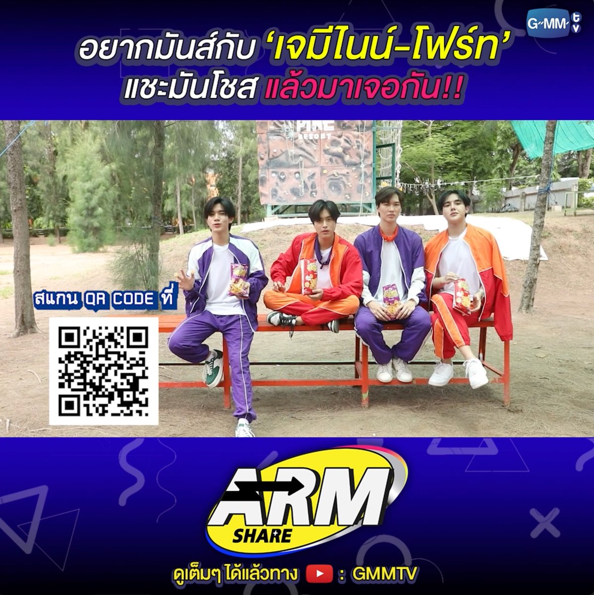อยากมันส์กับ 'เจมีไนน์-โฟร์ท' แชะ "มันโชส" แล้วมาเจอกันเยอะ ๆ นะครับ เรา 2 คนรออยู่ครับบบบบบ 🥰😘 รับชมเต็มๆได้ทาง YouTube GMMTV : #แชะFUNกับมันโชสxGF #ARMSHARExมันโชส #GMMTV ✊🏻💛ดับบลิวซี gemini_nt FOURTH napat_un