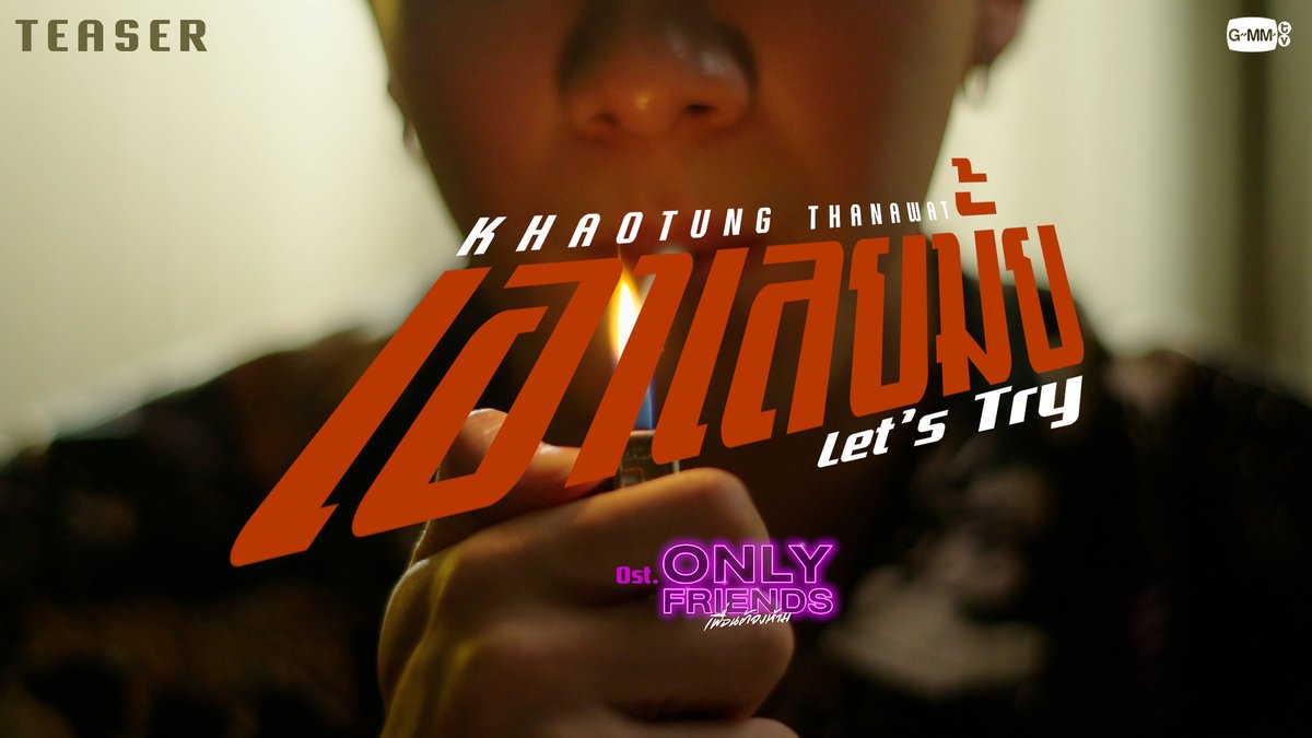 [Teaser] เอาเลยมั้ย (Let’s Try) Ost. Only Friends เพื่อนต้องห้าม - Khaotung Thanawat 📍Official MV | Today on YouTube : GMMTV RECORDS #เอาเลยมั้ยMV #OnlyFriendsSeries #GMMTV First.kp khaotungg ปป กษิบ๊อง (ปลูกผลเขือเทศ) neo_neos ภาคินผู้ชายปอนปอน