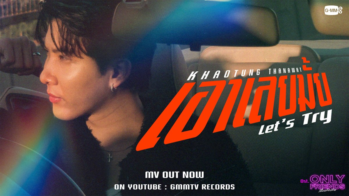 เอาเลยมั้ย (Let’s Try) Ost. Only Friends เพื่อนต้องห้าม - Khaotung Thanawat 📍MV out now on YouTube : GMMTV RECORDS 🎥 #เอาเลยมั้ยMV #OnlyFriendsSeries #GMMTV First.kp khaotungg ปป กษิบ๊อง (ปลูกผลเขือเทศ) neo_neos ภาคินผู้ชายปอนปอน