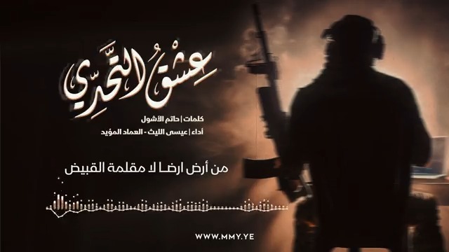 زامل | عشق التحدي أداء | عيسى الليث &amp; العماد المؤيد كلمات | حاتم الأشول ـ••••••••••••••• عشق التحدي يا منصات الفـضاء من أرض ارضا لا مقلمة القبيض لا بر بأرتال المقادم ينهض لابحر تملاه الأساطـيل أو تفيض عاداتنا والسلم له نتفاوض مــن قبل لا نفرض مطالبنا فريض