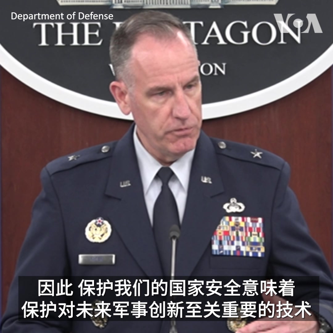 “我想强调，从国防部的角度来看，这个行动有多么重要，”美国五角大楼发言人帕特.莱德准将8月10日在例行记者会上谈到拜登总统周三签署的限制对华投资的行政命令时说。他表示，该命令将会是国防部应对来自中国的步调挑战的重要组成部分。