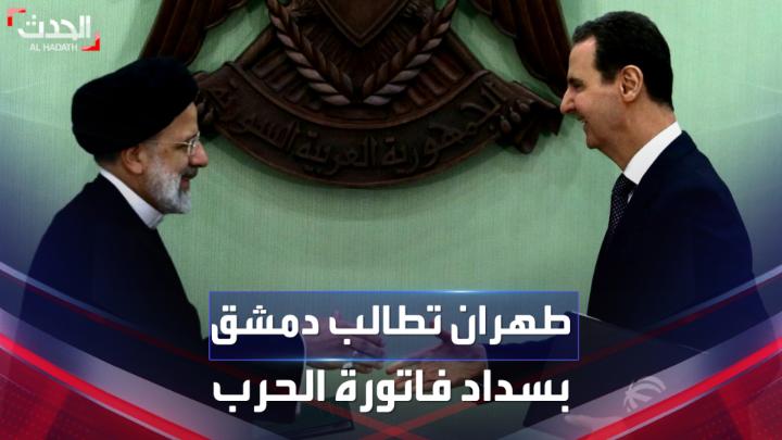 إنتاج مناجم وحقول نفط وشبكات اتصال.. وثيقة إيرانية مسربة تكشف قائمة بمطالبات #طهران من #دمشق نظير الأموال التي أنفقتها خلال الحرب السورية #الحدث