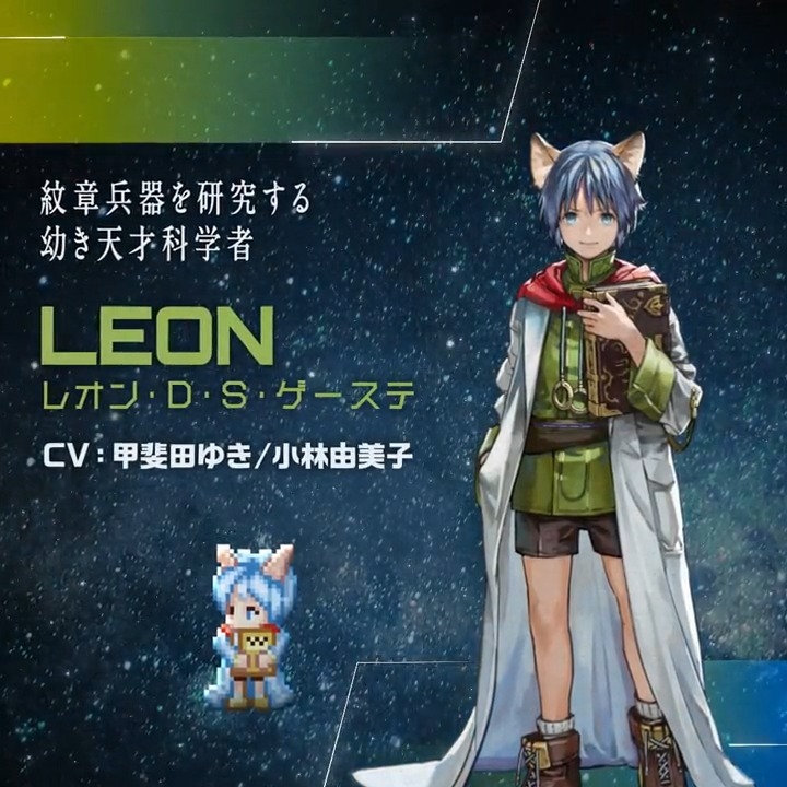 【#SO2R 登場キャラクター紹介】 『STAR OCEAN THE SECOND STORY R』に登場するキャラクターを紹介する動画を大公開🎞 紋章兵器を研究する幼き天才科学者「レオン・D・S・ゲーステ（CV:#甲斐田ゆき / #小林由美子 ）」 #スターオーシャン