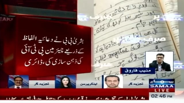 ڈائری کو دیکھ کر ایسا لگ رہا ہے جیسے عمران خان کو باقاعدہ بتایا جاتا تھا آپ نے یہ کرنا ہے یہ نہیں کرنا ،سینئر اینکر پرسن منیب فاروق کا تجزیہ #بشریٰ_نامہ