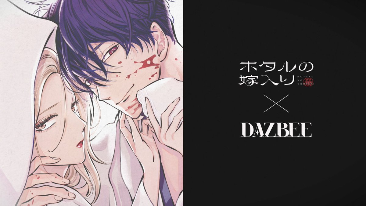 #ホタルの嫁入り × #愛じゃない コラボPVが公開されました🖤 とても素敵なのでぜひ見てください… * 橘オレコ *