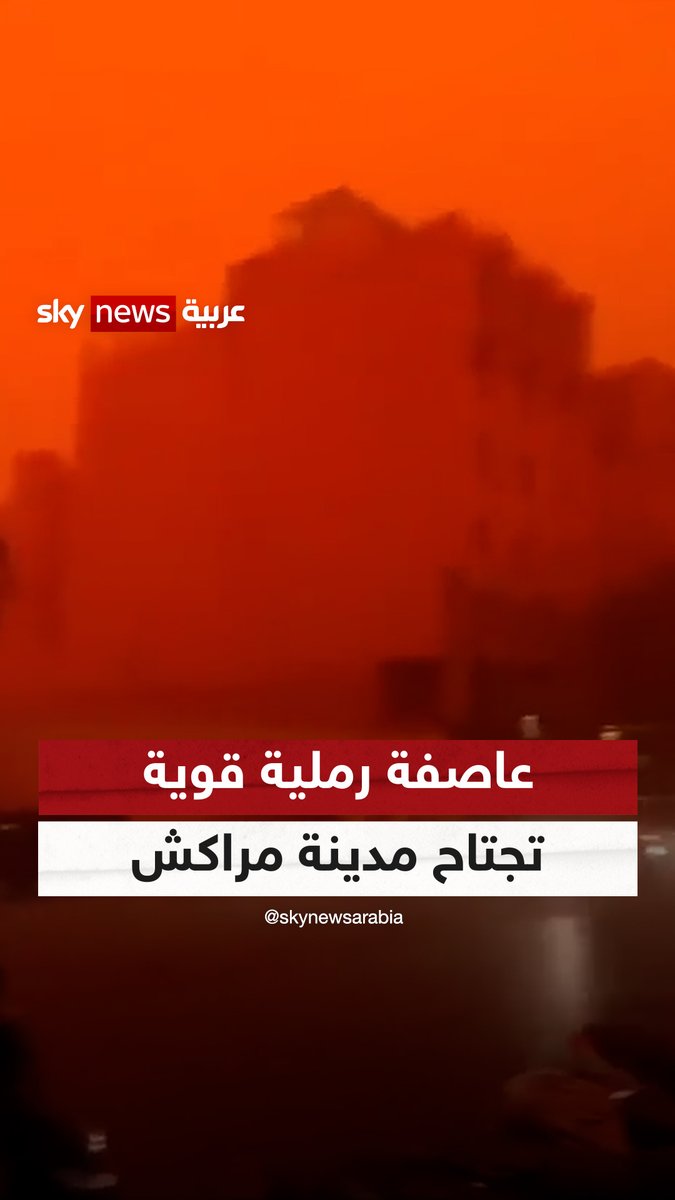 حجبت الرؤية وخلقت حالة من الذعر بين المواطنين.. عاصفة رملية قوية تضرب مدينة #مراكش المغربية #شاهد_سكاي #المغرب