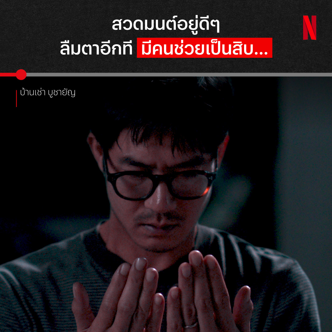 นอกจากคาถาจะติดหู เจอช็อตนี้ไป ติดตาไปเลยดิ ถ้าอยากรู้ว่าสมุดเล่มแดง ชายคนนี้ และบทสวดหลอนหูจาก ‘บ้านเช่า บูชายัญ’ จะพาเรื่องราวอะไรเข้าสู่ครอบครัวนี้บ้าง เชิญก้าวเข้ามาบูชาความหลอนพร้อมกัน ที่ Netflix #บ้านเช่าบูชายัญ #NetflixTH