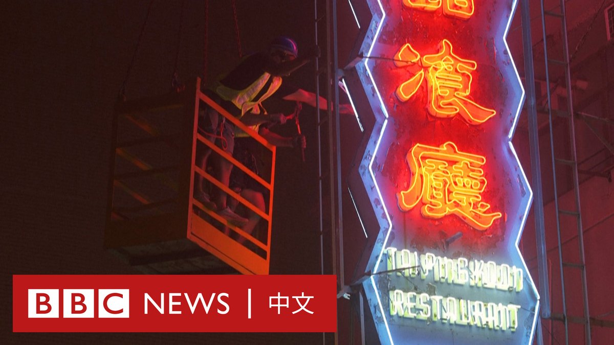 霓虹招牌曾是香港标志性的街头一景,但越来越多招牌因安全因素遭到拆除。据统计,近五年有超过1.6万个招牌被拆除或修葺。 一个近期由保护组织发起的展览展示了许多近年被拆卸的招牌。组织者希望让人们看见每一个物件背后花费的工夫,以及师傅“如何创造让香港之所以是香港的独特街景”。