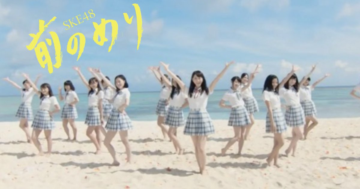 On this day 8 years ago, #SKE48 released its 18th Single 'Maenomeri' with Matsui Rena as Center! #前のめり