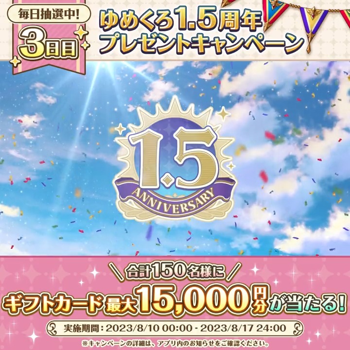 \3日目!/ 1.5周年記念🎉 『150名様』に最大『1.5万円分』のギフトカードが当たる! 📌応募方法 ①夢職人と忘れじの黒い妖精【公式】 をフォロー ②この投稿をリポスト(RT) 期間中何度でも参加可能!本日分は8/12(土)24:00まで! #ゆめくろ #ゆめくろハーフアニバーサリー