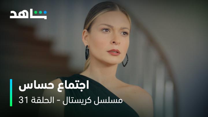 نحنا عيلة ما بتنســـى 💔🥺 شو رأيكم بقرارات عليا؟ ولو مكان فاي وأخواتها كيف بتتصرفو؟ #مسلسل_كريستال يعرض الآن مجاناً بعد الشاشة على #Shahid