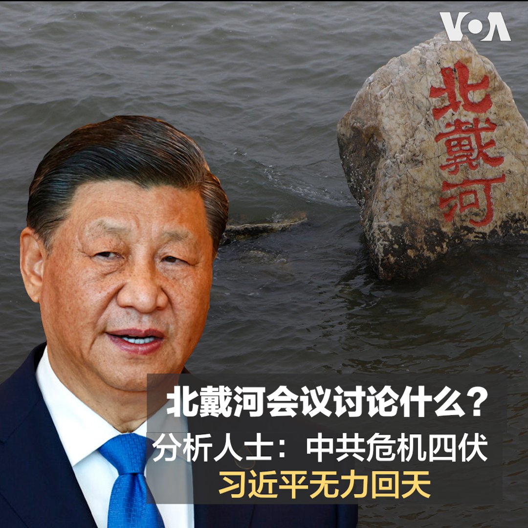 中国报道—叶兵：北戴河会议讨论什么？分析人士认为中共危机四伏，习近平无力回天。 报道：