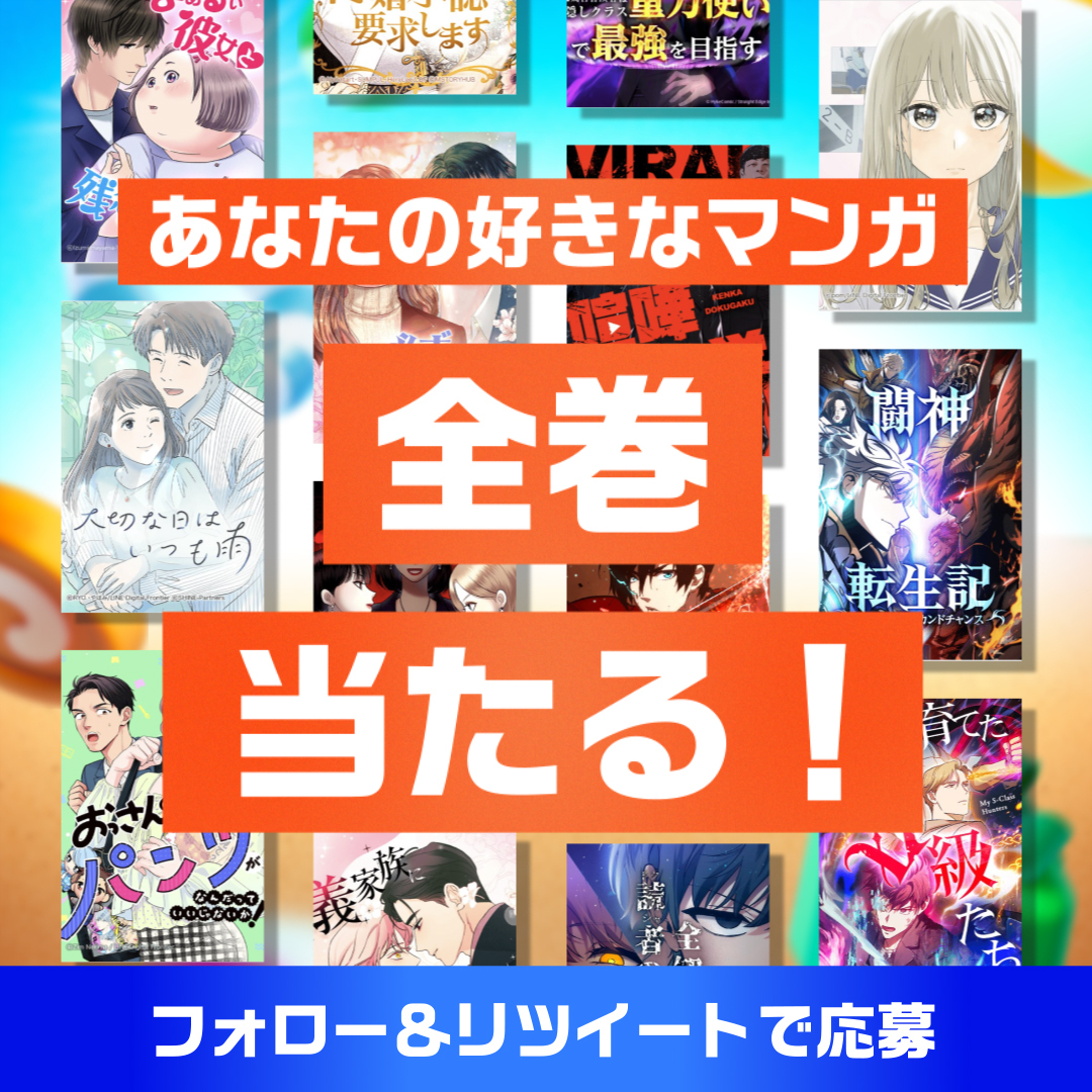 // マンガ好き集まれ〜!! 📖#好きなマンガ全巻が当たる キャンペーン 4日目! \\ その場で抽選&毎日チャレンジ🎯 100名様に好きなマンガ全巻プレゼント! ▼応募方法 ①LINEマンガ をフォロー ②このツイートをRT(8/12分) ③アプリ内で今すぐ結果を見る👇