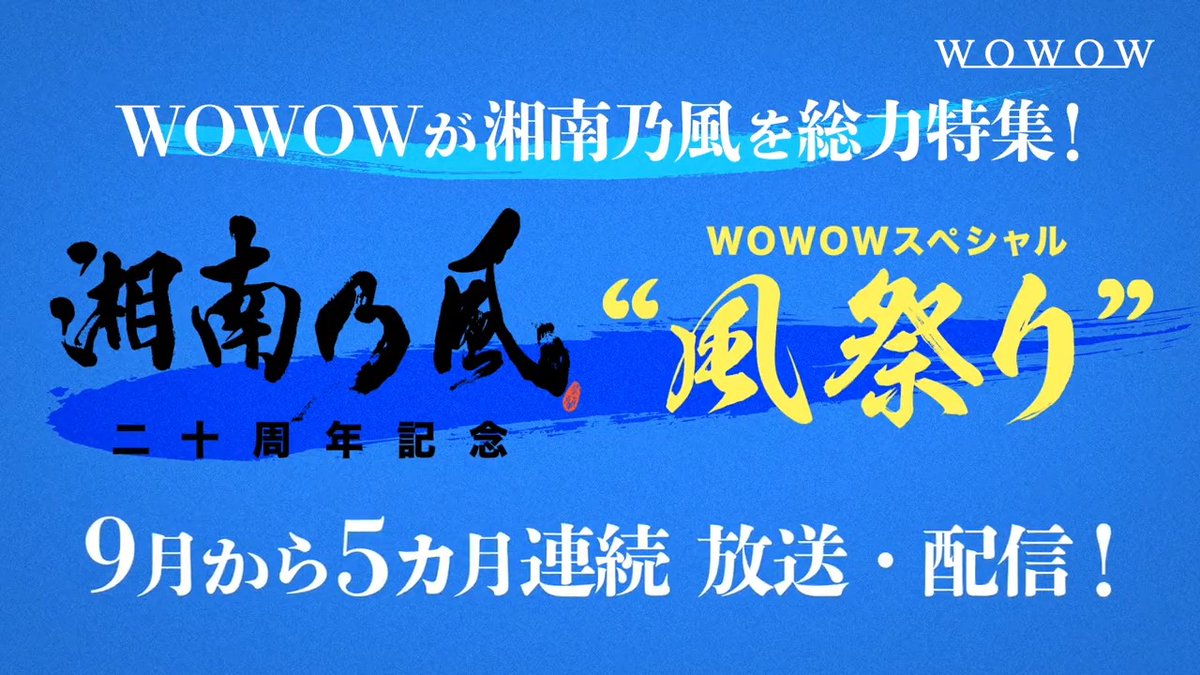 ||◤5カ月連続特集決定‼️◢|| 二十周年記念公演「風祭り at 横浜スタジアム」WOWOW独占放送＆配信のほか、最新撮り下ろしインタビュー特番など、様々な番組ラインナップ特集をお届け✨お見逃しなく⚡ 湘南乃風 二十周年記念 #WOWOW スペシャル“風祭り” 9/17(日)午後6:00～START🏝️ #湘南乃風二十周年