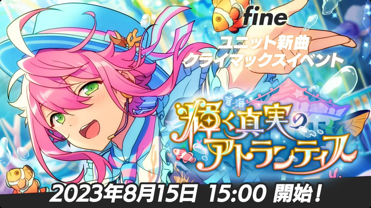 ┏━━━━━━━━┓ ほんものの "アイドル"になる。 ┗━━━━━━━━┛ 8月15日 15時〜 ユニット新曲クライマックスイベント 🕊『fine』開幕‼ 🕊 #あんスタ