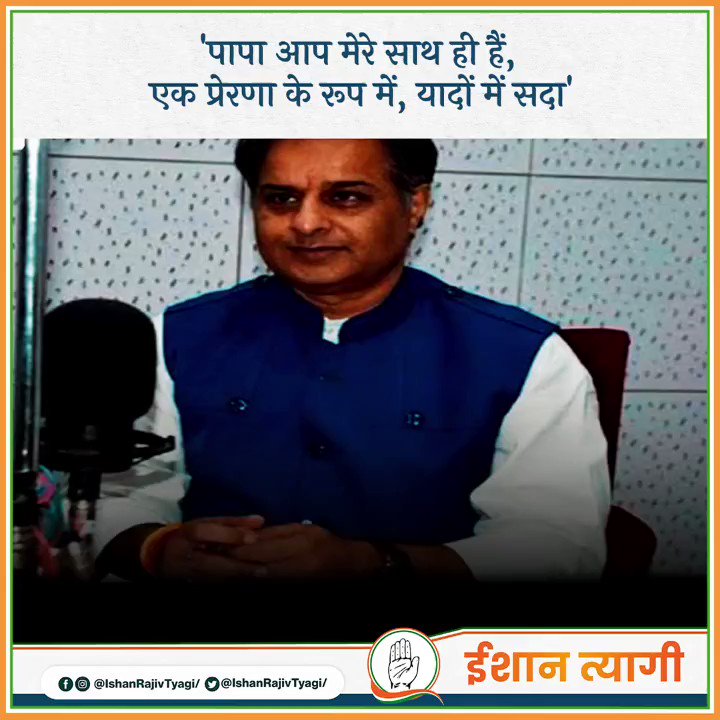 'पापा आप मेरे साथ ही हैं, एक प्रेरणा के रूप में, यादों में सदा'