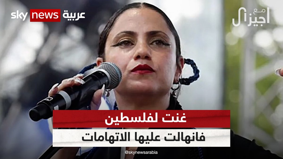 #آمال_المثلوثي فنانة تونسية غنت لفلسطين فمنعوا غناءها في تونس #مع_جيزال #فلسطين #إسرائيل #رام_الله #تونس Giselle Khoury